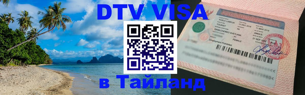 Купить DTV визу в Таиланд Вологда 