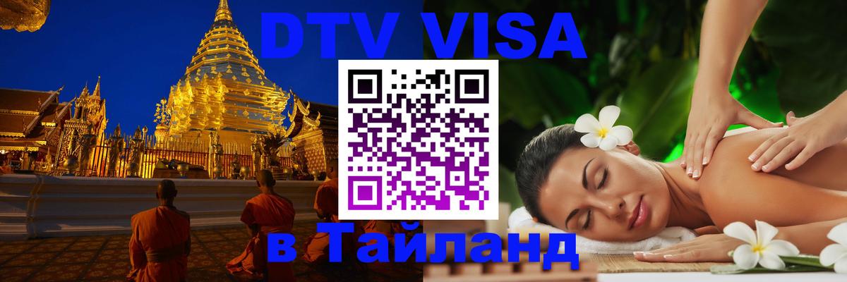 Стоимость и условия DTV визы — оформление в Таиланд под ключ - 04.12.2025 