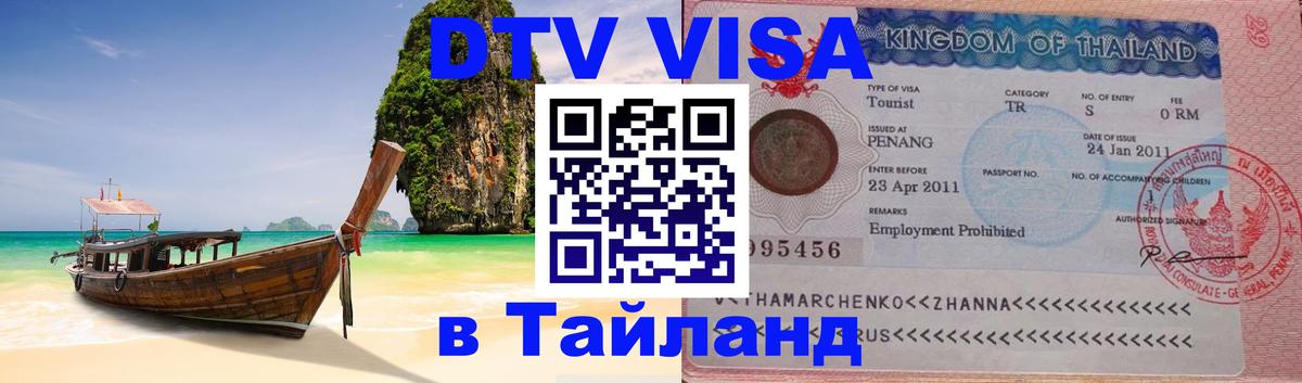 Долгосрочная виза DTV в Тайланд 
